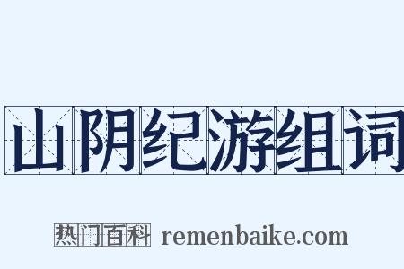 山阴纪游组词是什么意思的图片
